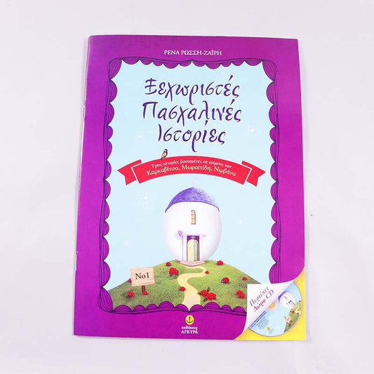 Βιβλίο με CD Ξεχωριστές πασχαλινές ιστορίες