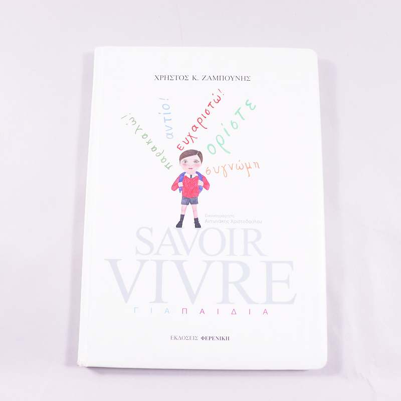 Βιβλίο Savoir Vivre για παιδιά