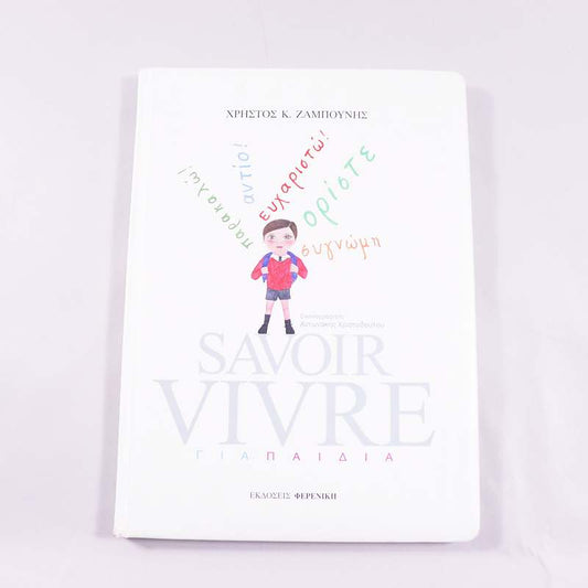 Βιβλίο Savoir Vivre για παιδιά