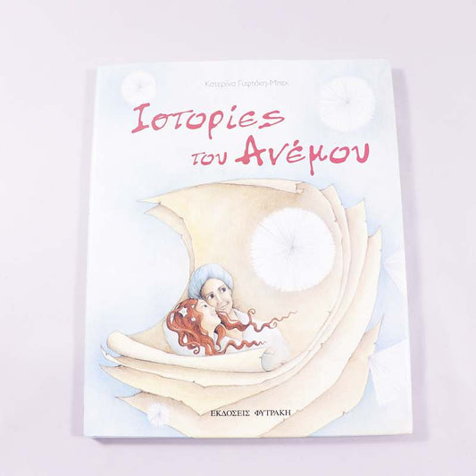 Βιβλίο Ιστορίες του ανέμου