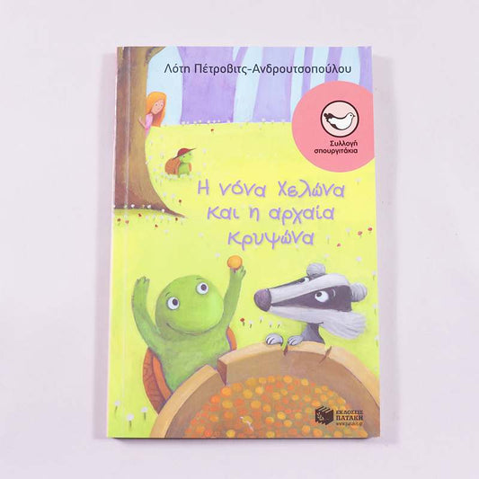 Βιβλίο Η νόνα Χελώνα και η αρχαία κρυψώνα