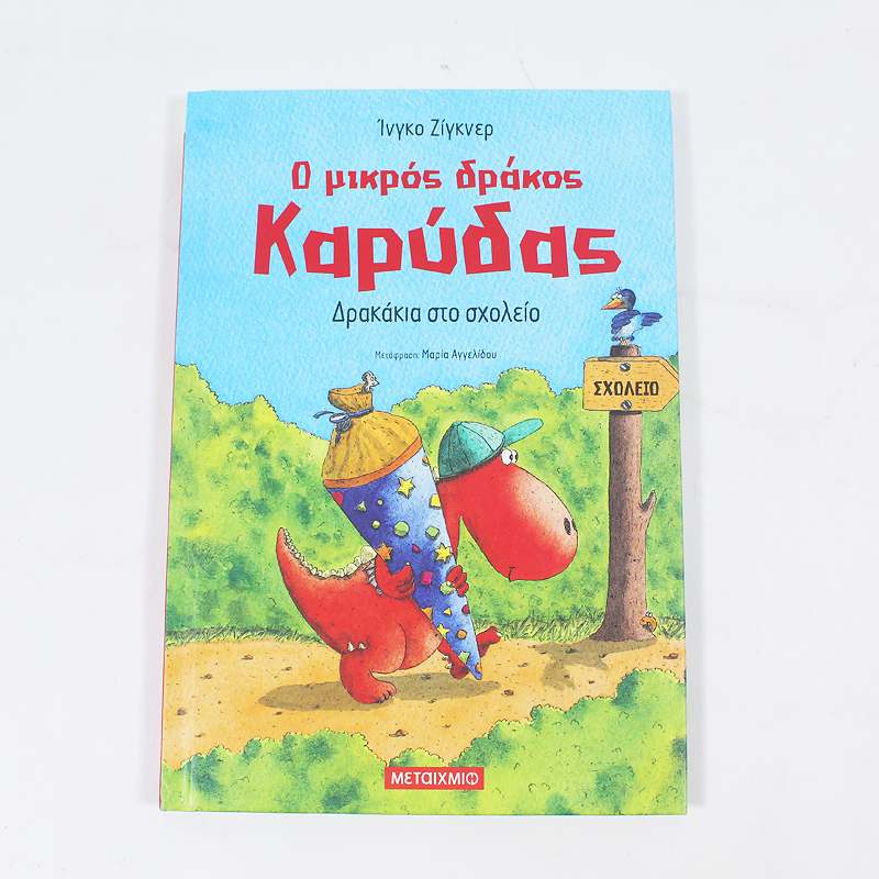 Βιβλίο: Ο μικρός δράκος Καρύδας Δρακάκια στο σχολείο