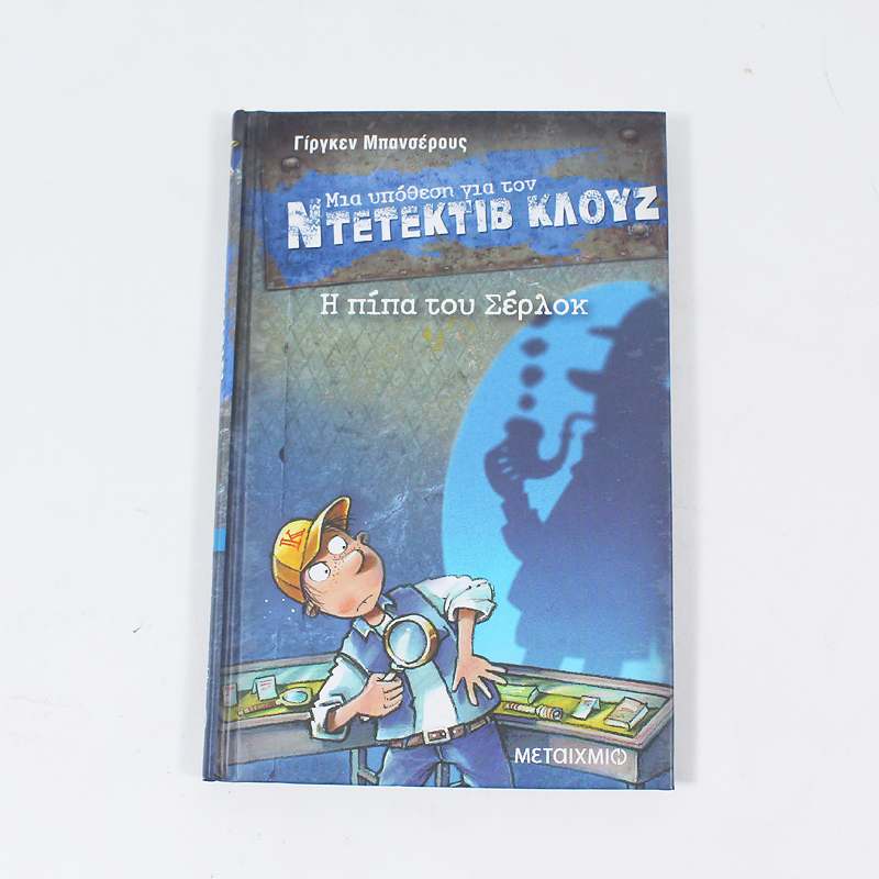 Βιβλίο Μια υπόθεση για τον ντετέκτιβ Κλουζ:  Η πίπα του Σέρλοκ