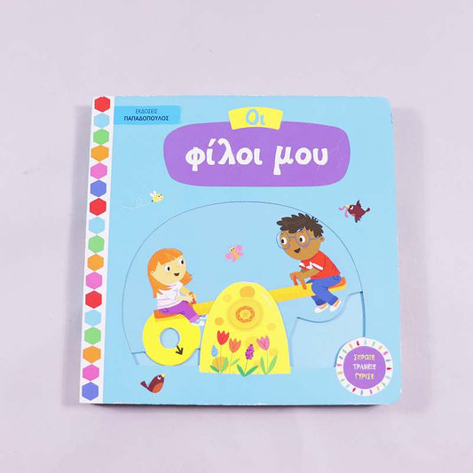 Βιβλίο Οι φίλοι μου