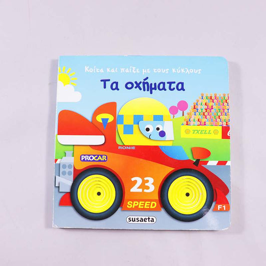 Βιβλίο Τα οχήματα