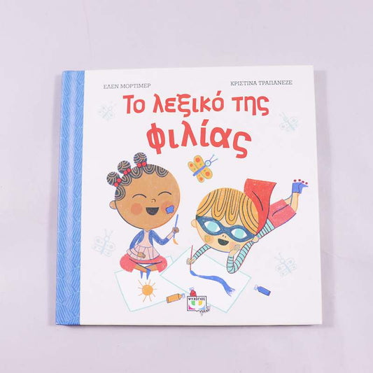 Βιβλίο Το λεξικό της φιλίας