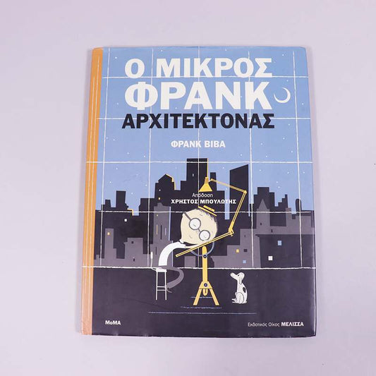 Βιβλίο: Ο μικρός Φρανκ Αρχιτέκτονας