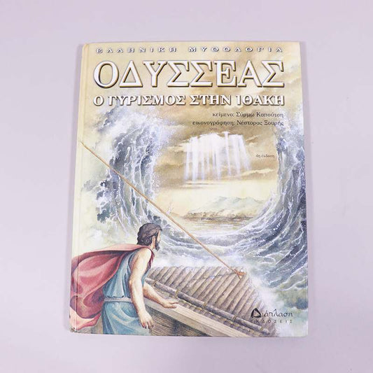 Βιβλίο: Οδυσσέας - Ο γυρισμός στην Ιθάκη