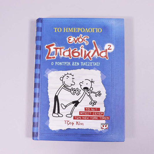 Βιβλίο: Το ημερολόγιο ενός σπασίκλα 2- Ο Ρόντρικ δεν παίζεται!