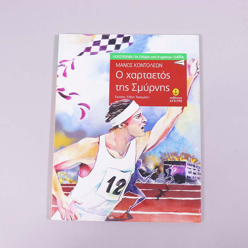 Βιβλίο Ο χαρταετός της Σμύρνης