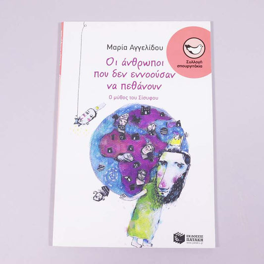 Βιβλίο: Οι άνθρωποι που δεν εννοούσαν να πεθάνουν