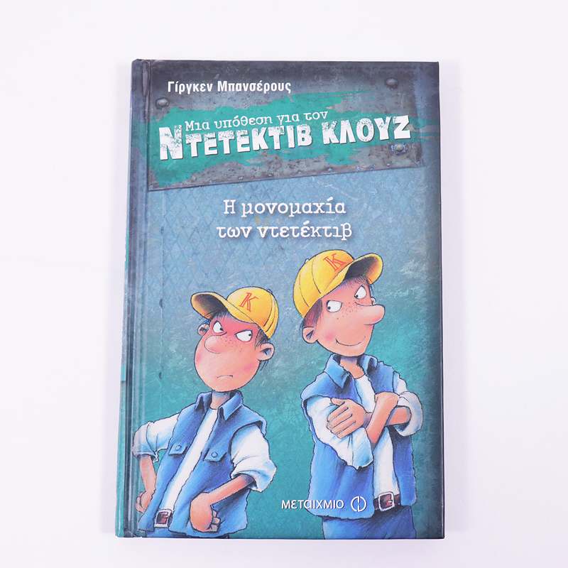 Βιβλίο Μια υπόθεση για τον ντετέκτιβ Κλουζ:  Η μονομαχία των ντετέκτιβ