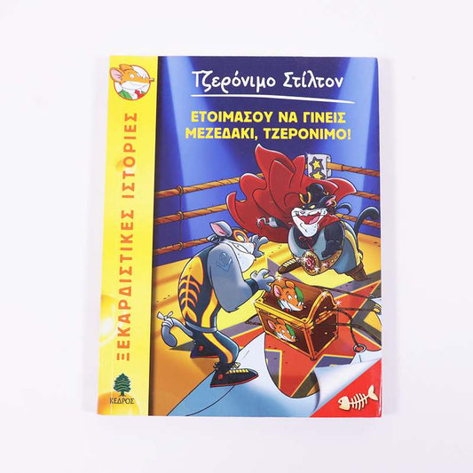 Βιβλίο: Ετοιμάσου να γίνεις μεζεδάκι, Τζερόνιμο!