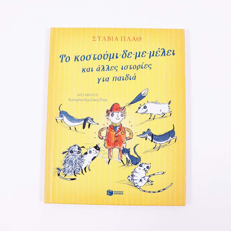 Βιβλίο: Το κουστούμι -δε-με-μέλει και άλλες ιστορίες για παιδιά