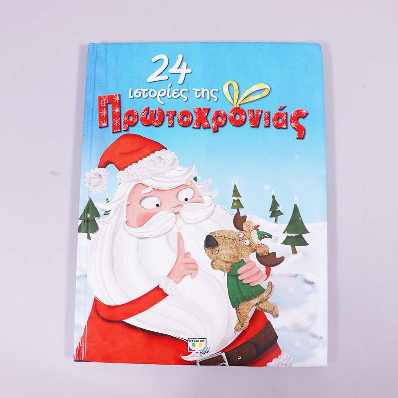 Βιβλίο: 24 ιστορίες της Πρωτοχρονιάς