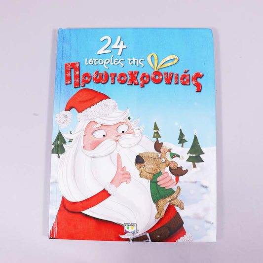 Βιβλίο: 24 ιστορίες της Πρωτοχρονιάς