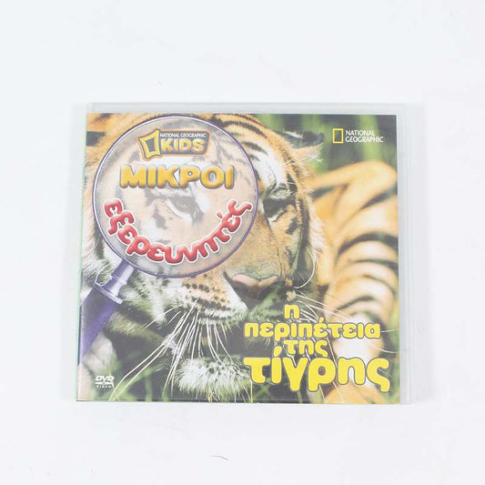 DVD Η περιπέτεια της τίγρης National Geographic