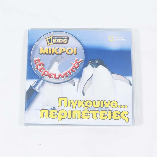 DVD Πιγκουινο...περιπέτειες National Geographic