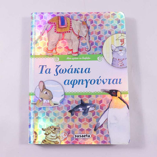 Βιβλίο : Τα ζωάκια αφηγούνται