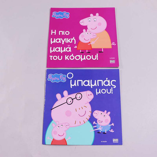 2 Βιβλία Peppa Pig - Η πιο μαγική μαμά του κόσμου- Ο μπαμπάς μου