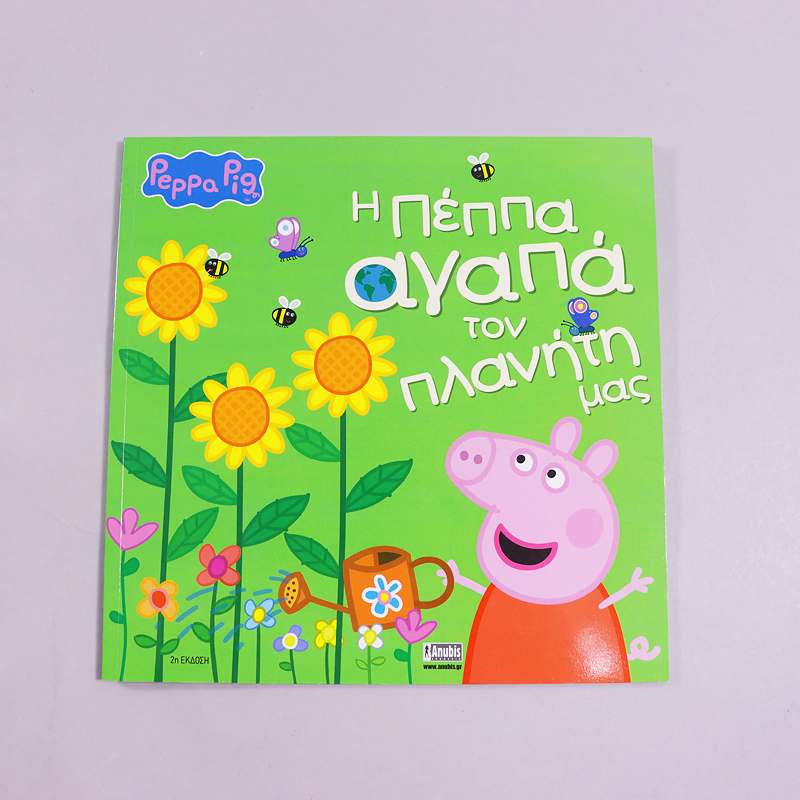 Βιβλίο Peppa Pig - Η Πέππα αγαπά τον πλανήτη μας
