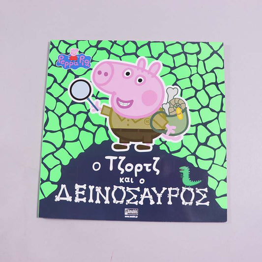 Βιβλίο Peppa Pig- Ο Τζορτζ και ο Δεινόσαυρος