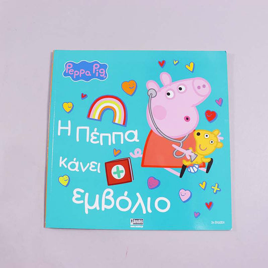 Βιβλίο Peppa Pig - Η Πέππα κάνει εμβόλιο