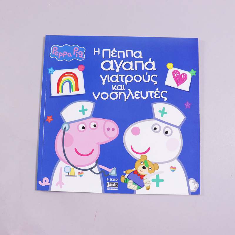 Βιβλίο Peppa Pig - Η Πέππα αγαπά γιατρούς και νοσηλευτές