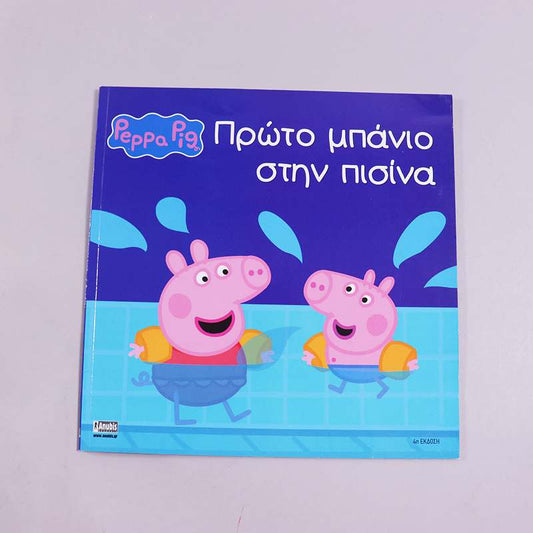 Βιβλίο Peppa Pig - Πρώτο μπάνιο στην πισίνα