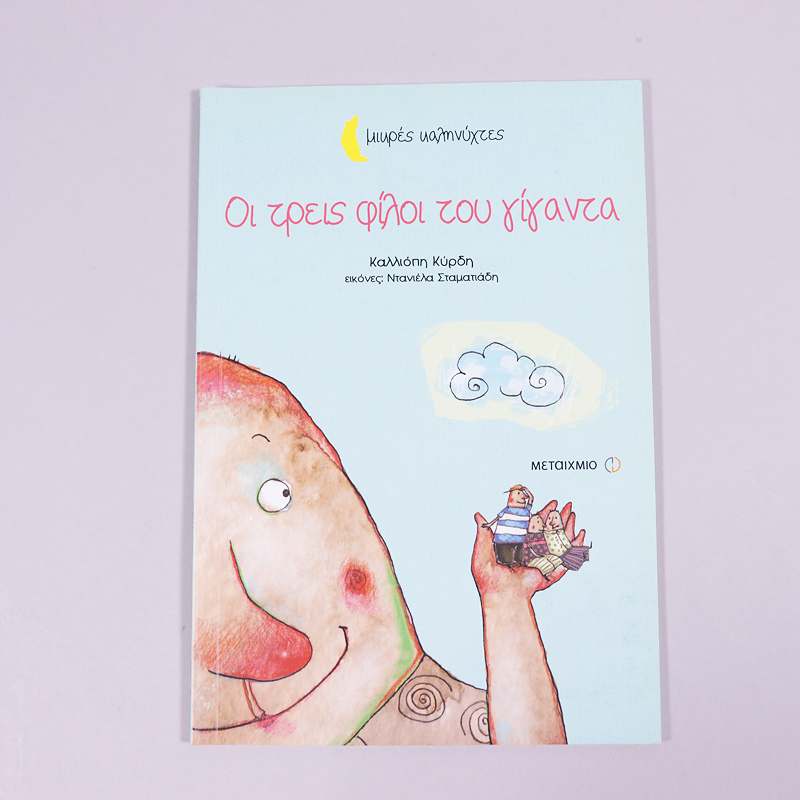 Βιβλίο: Οι τρεις φίλοι του γίγαντα