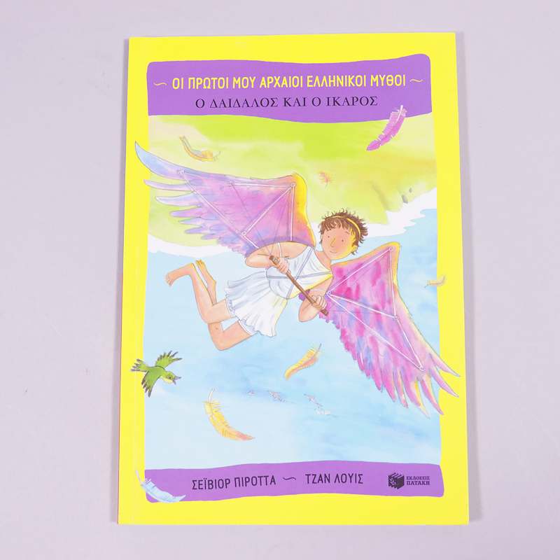 Βιβλίο: Ο Δαίδαλος και ο Ίκαρος