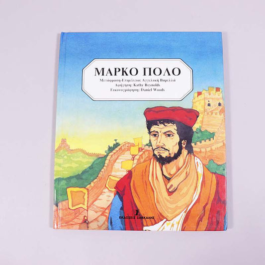 Βιβλίο: Μάρκο Πόλο