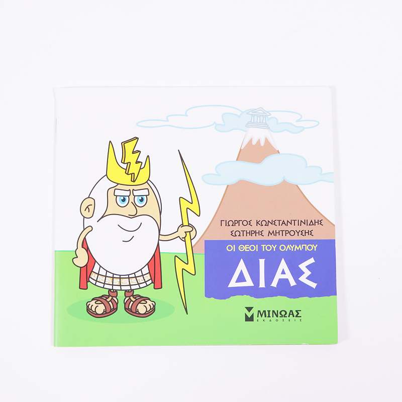 Βιβλίο: Δίας Οι Θεοί του Ολύμπου