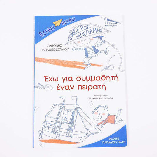 Βιβλίο: Έχω για συμμαθητή έναν πειρατή
