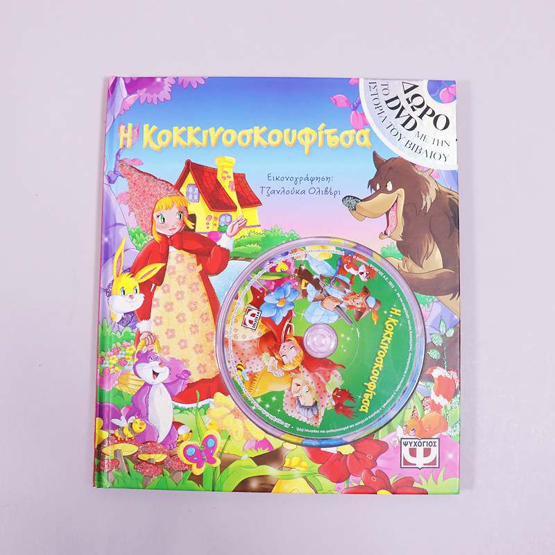Βιβλίο με DVD: Η Κοκκινοσκουφίτσα
