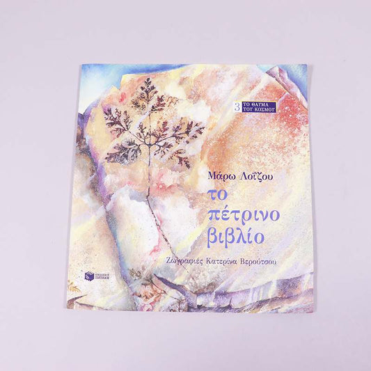 Βιβλίο: Το πέτρινο βιβλίο