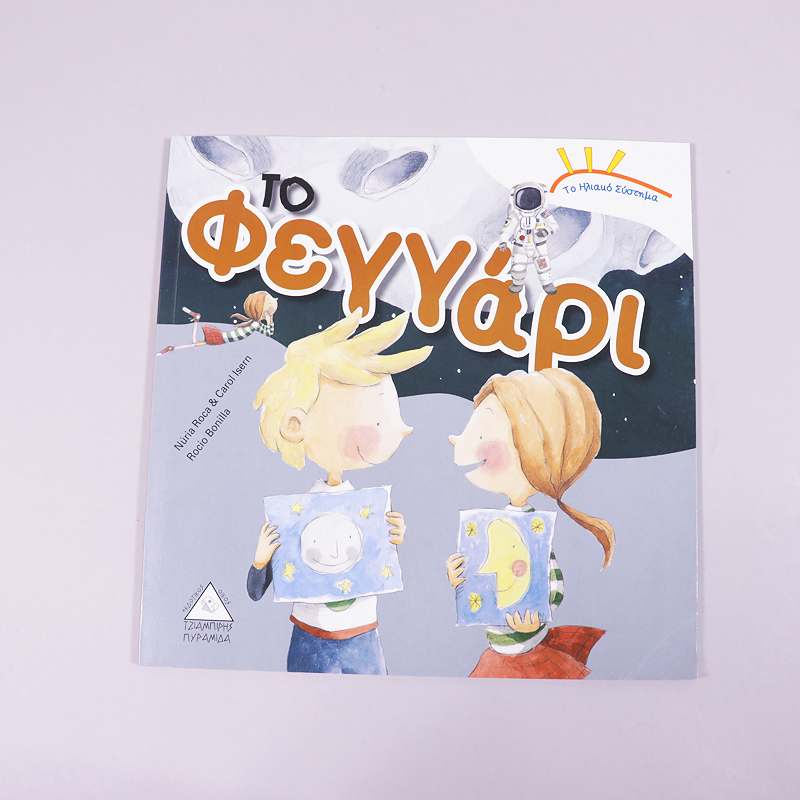 Βιβλίο: Το ηλιακό σύστημα: Το φεγγάρι