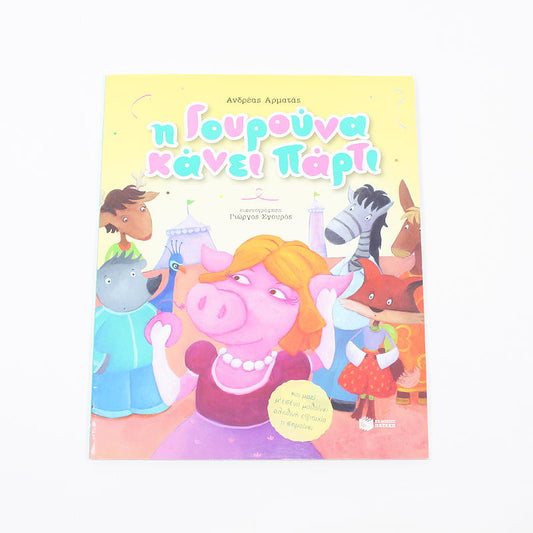 Βιβλίο: Η Γουρούνα κάνει πάρτι