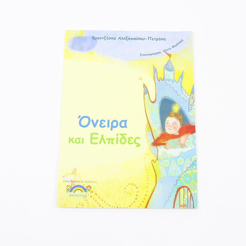 Βιβλίο: Όνειρα και Ελπίδες