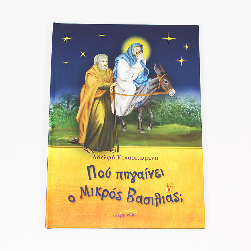 Βιβλίο: Που πηγαίνει ο Μικρός Βασιλιάς