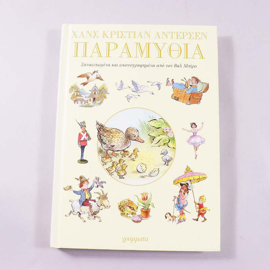 Βιβλίο Παραμύθια του Χανς Κρίστιαν Άντερσεν
