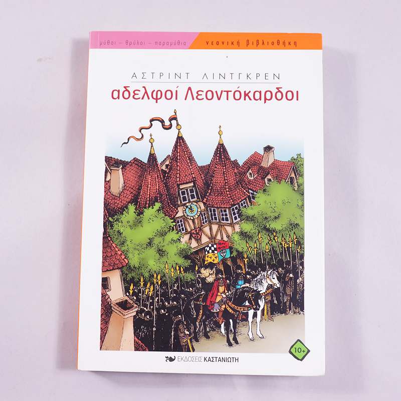 Βιβλίο: Αδελφοί Λεοντόκαρδοι