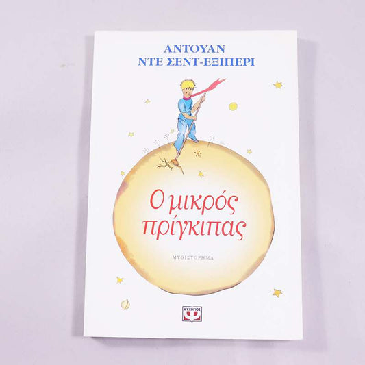 Βιβλίο Ο μικρός Πρίγκιπας