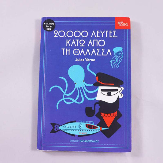 Βιβλίο 20.000 λεύγες κάτω από τη θάλασσα