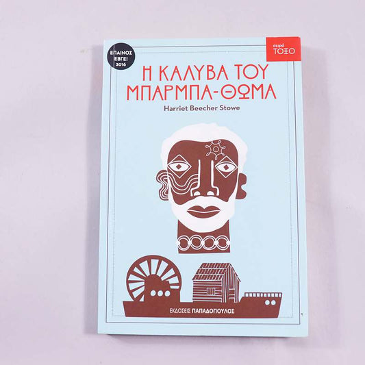 Βιβλίο Η καλύβα του μπαρμπα-Θωμά