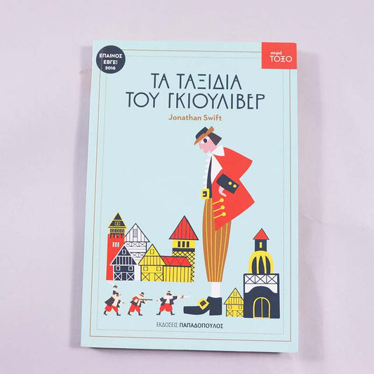Βιβλίο: Τα ταξίδια του Γκιούλιβερ