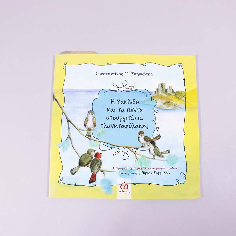 Βιβλίο: Η Υακίνθη και τα πέντε σπουργιτάκια πλανητοφύλακες