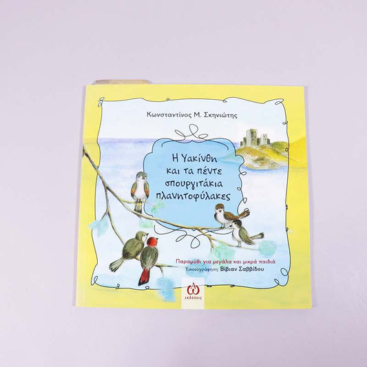 Βιβλίο: Η Υακίνθη και τα πέντε σπουργιτάκια πλανητοφύλακες