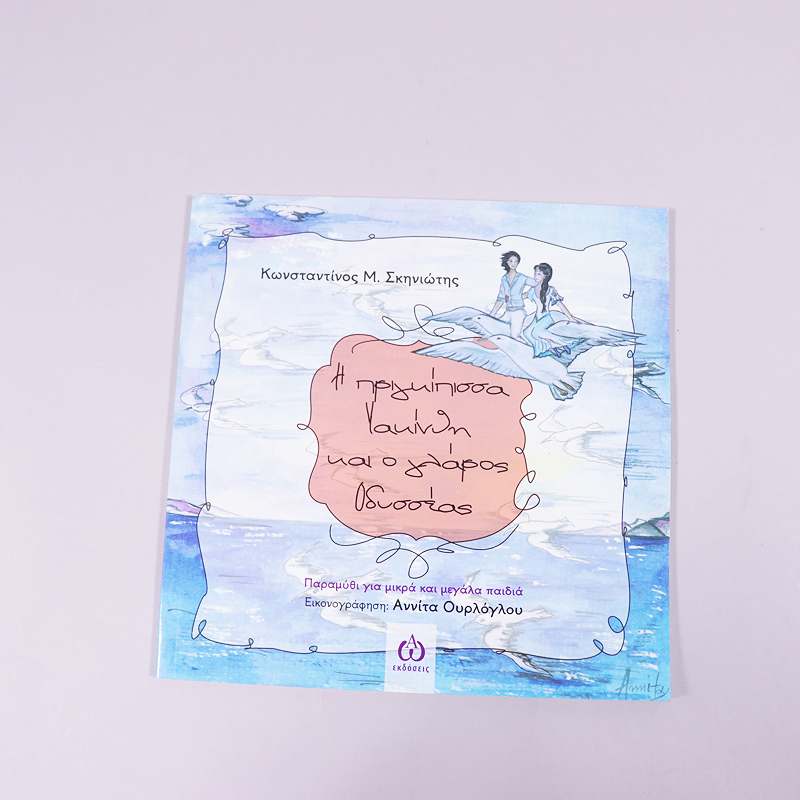 Βιβλίο: Η πριγκίπισσα Υακίνθη και ο γλάρος Οδυσσέας