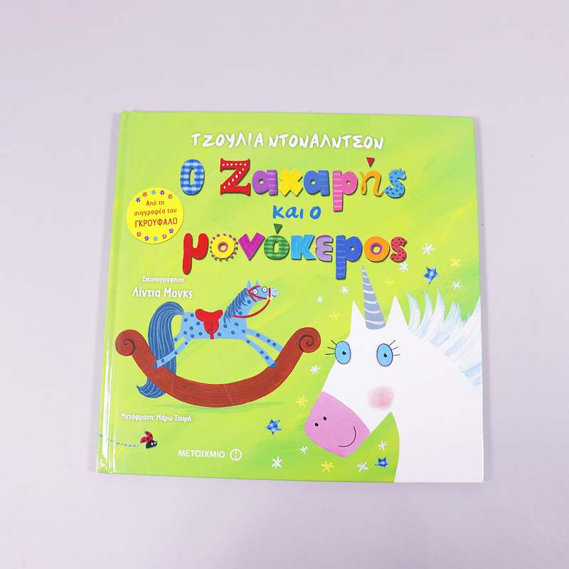 Βιβλίο: Ο Ζαχαρής και ο μονόκερος